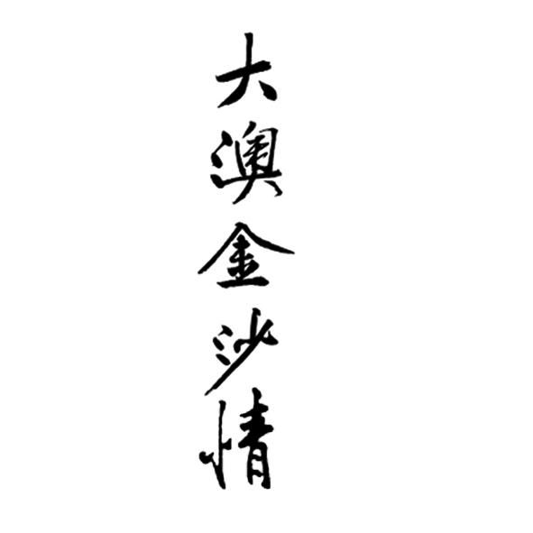 大澳金沙情