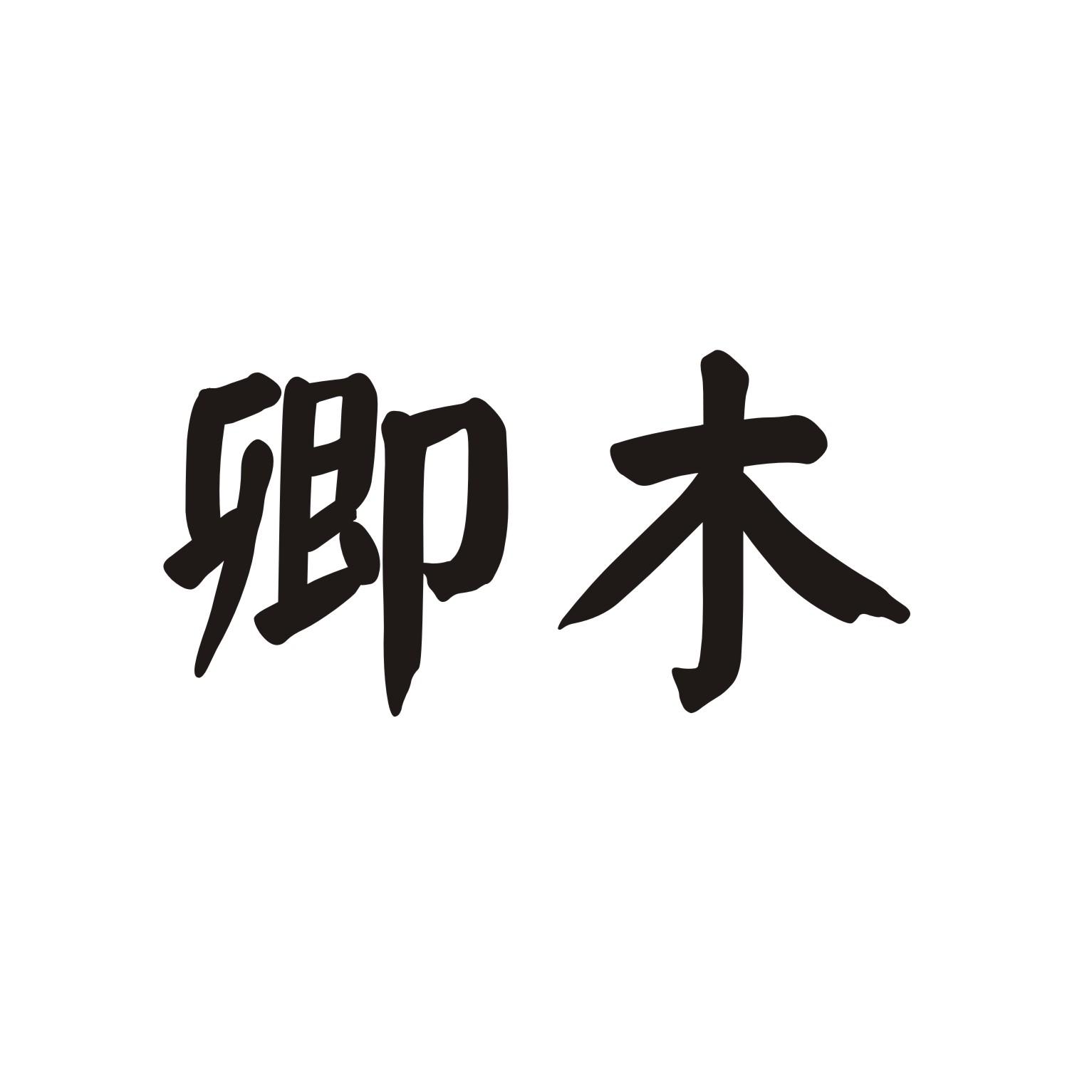 卿木