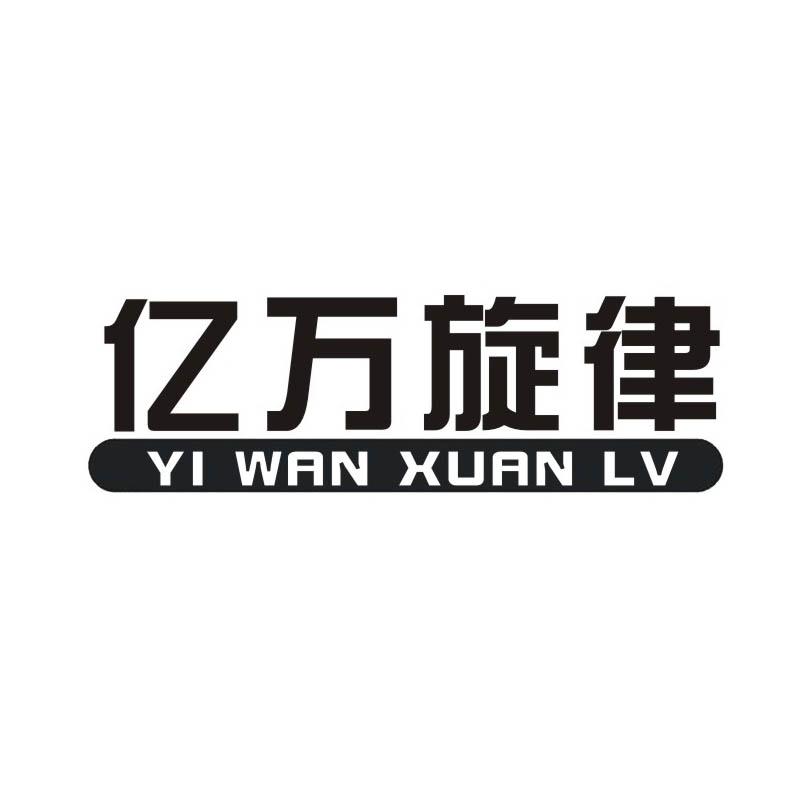 亿万旋律