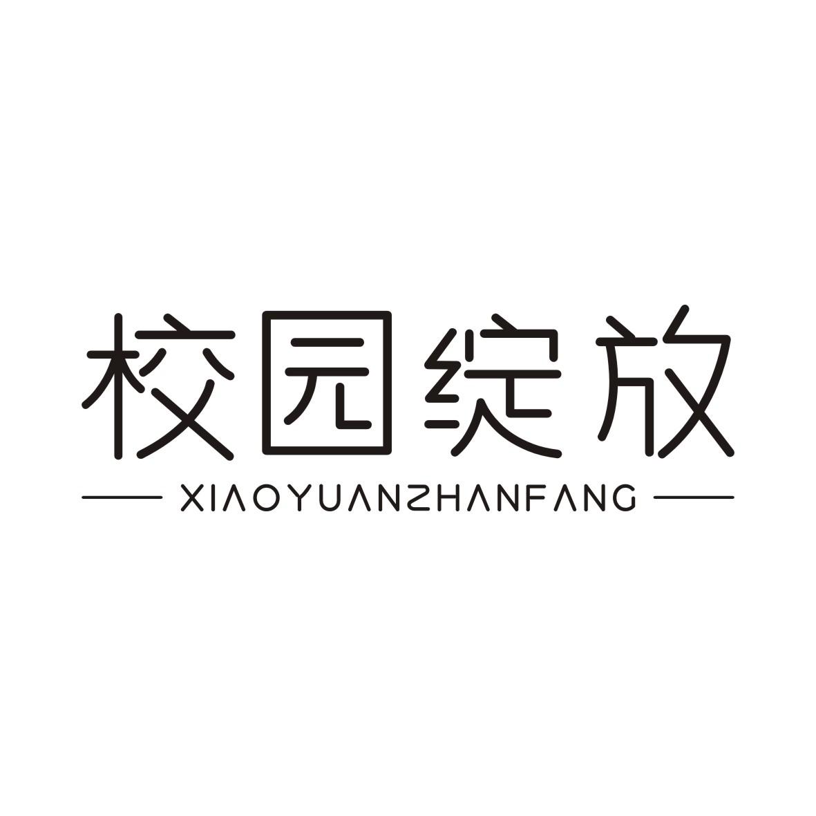 校园绽放XIAOYUANZHANFANG