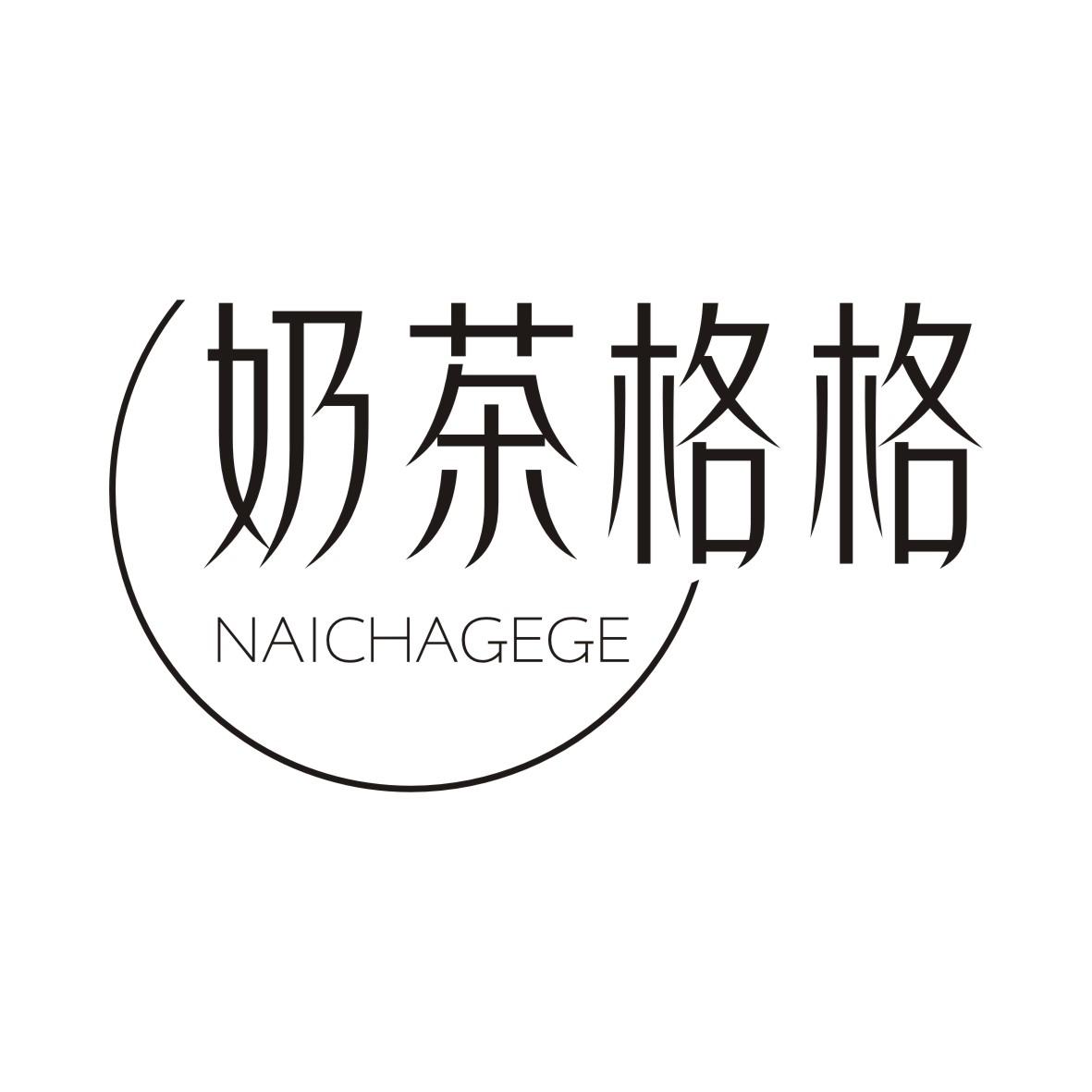 奶茶格格