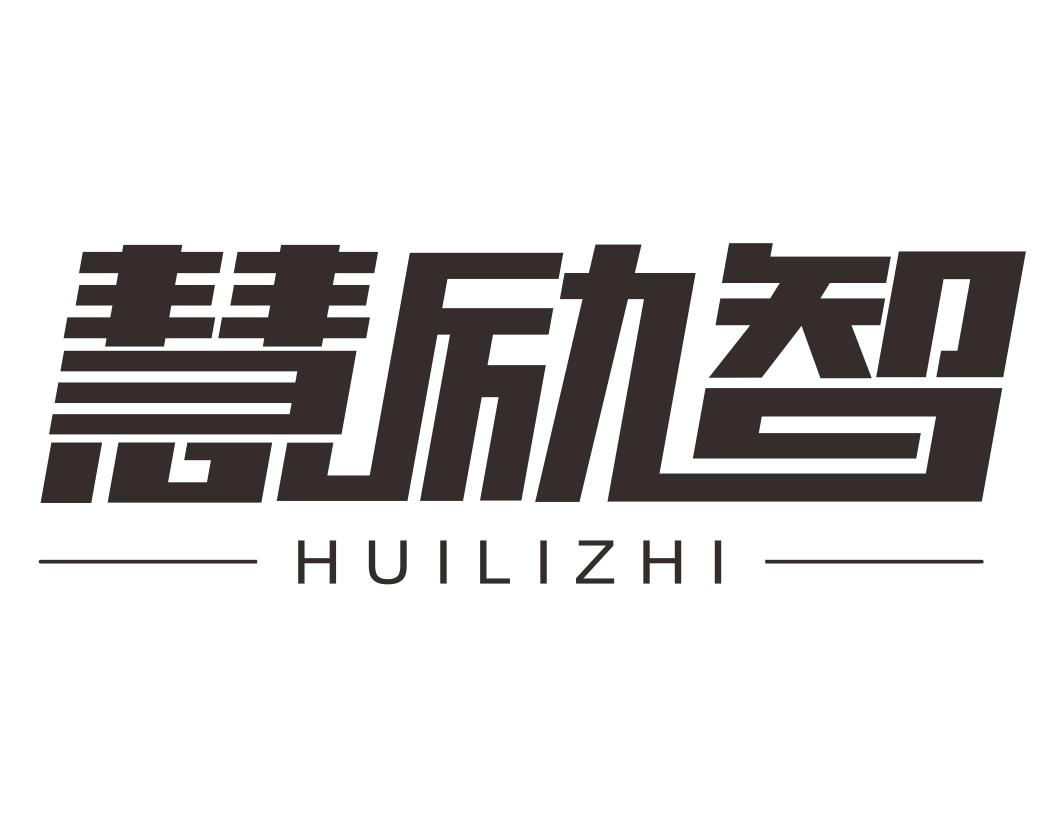 慧励智