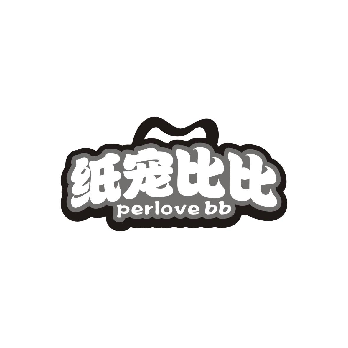 纸宠比比
PERLOVE BB