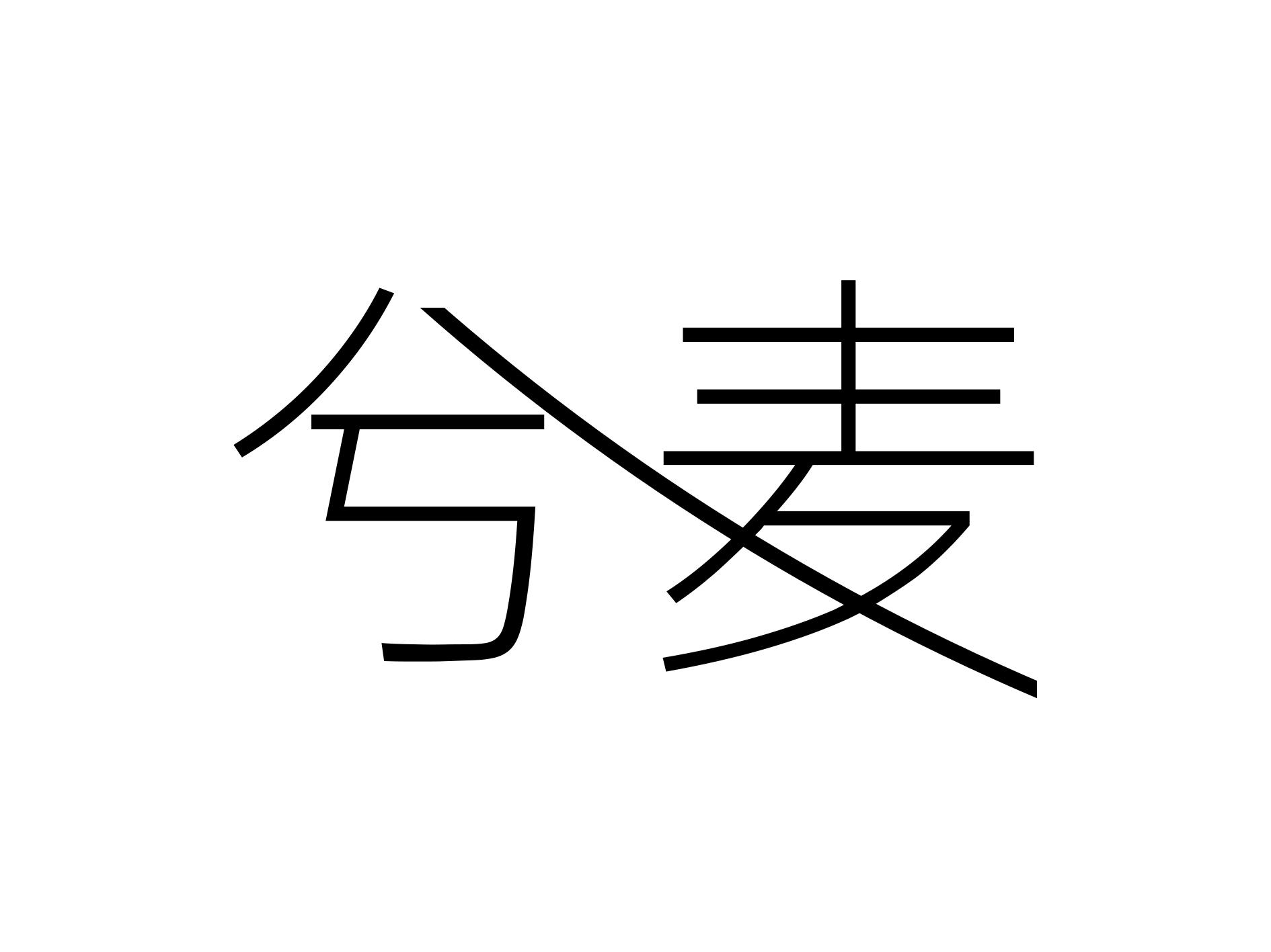 兮麦