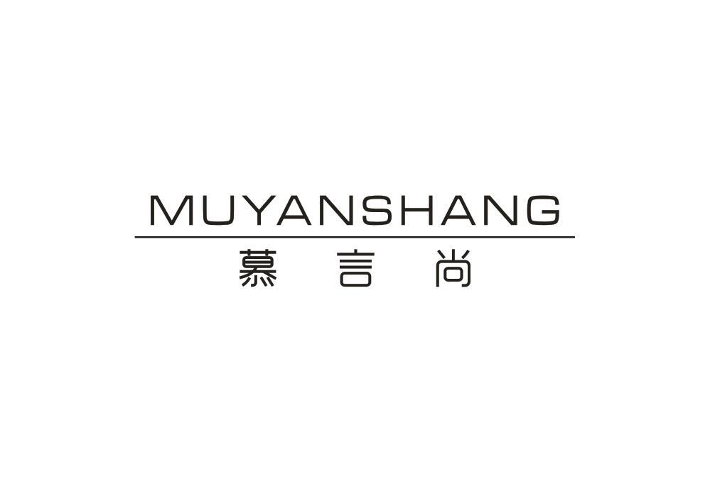 慕言尚