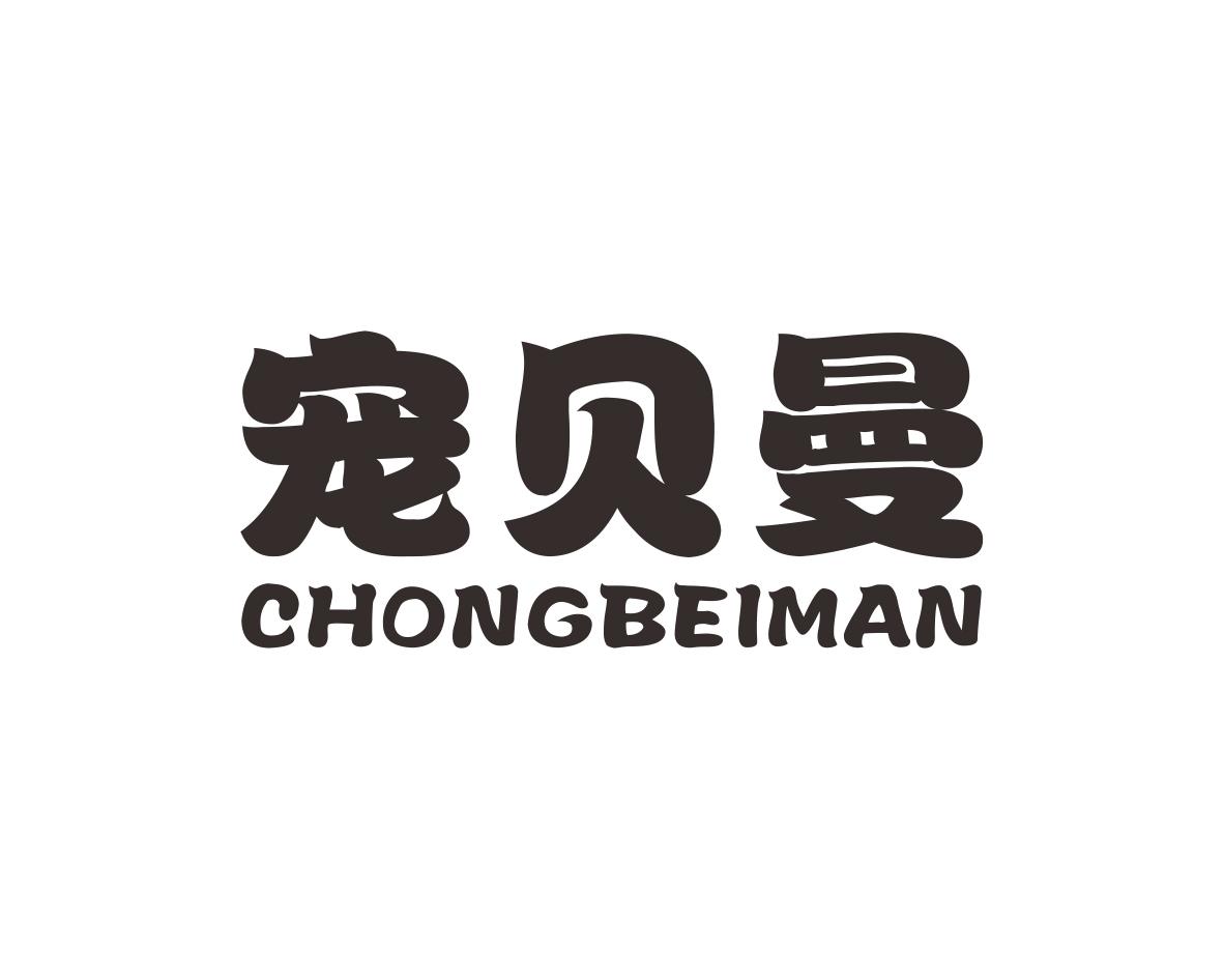 宠贝曼