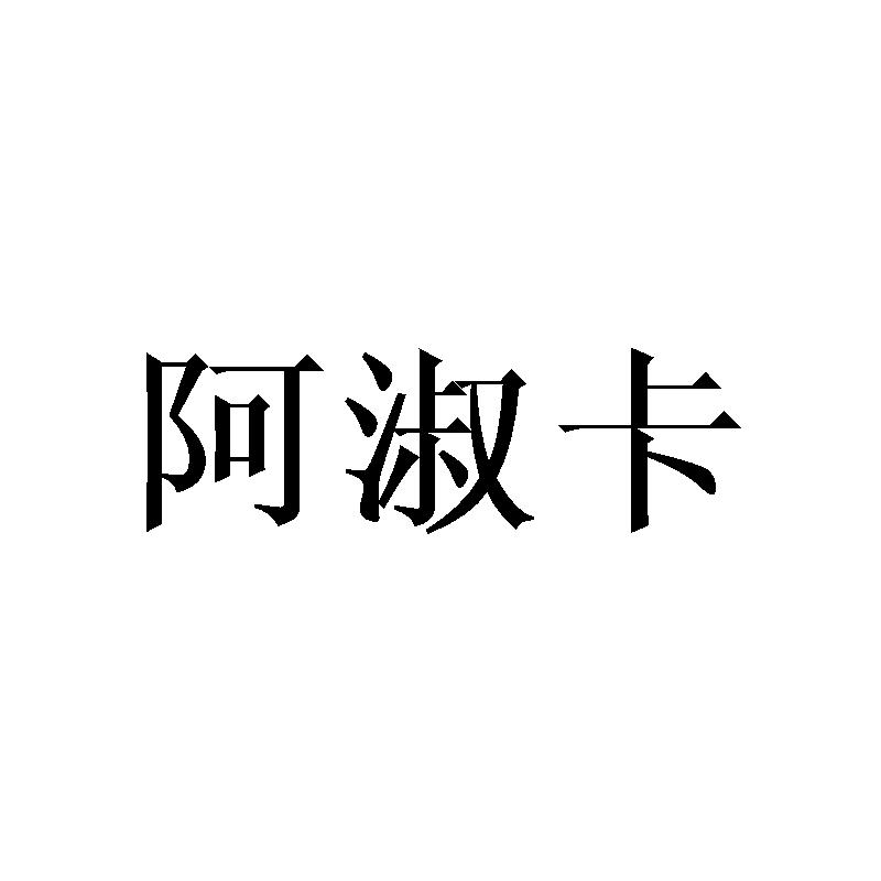 阿淑卡