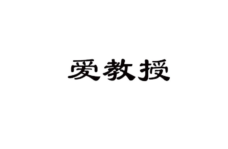 爱教授