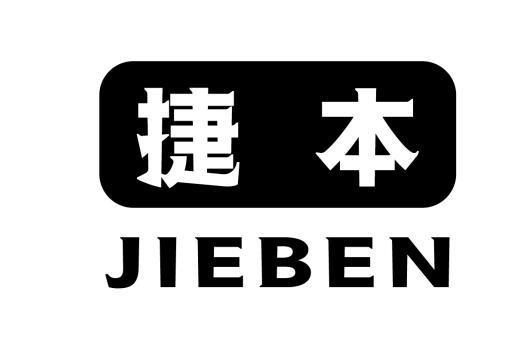 捷本