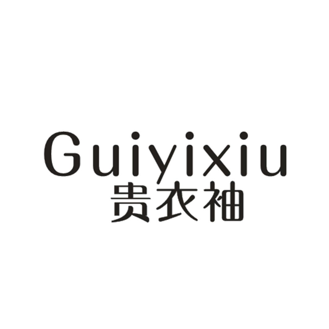 贵衣袖