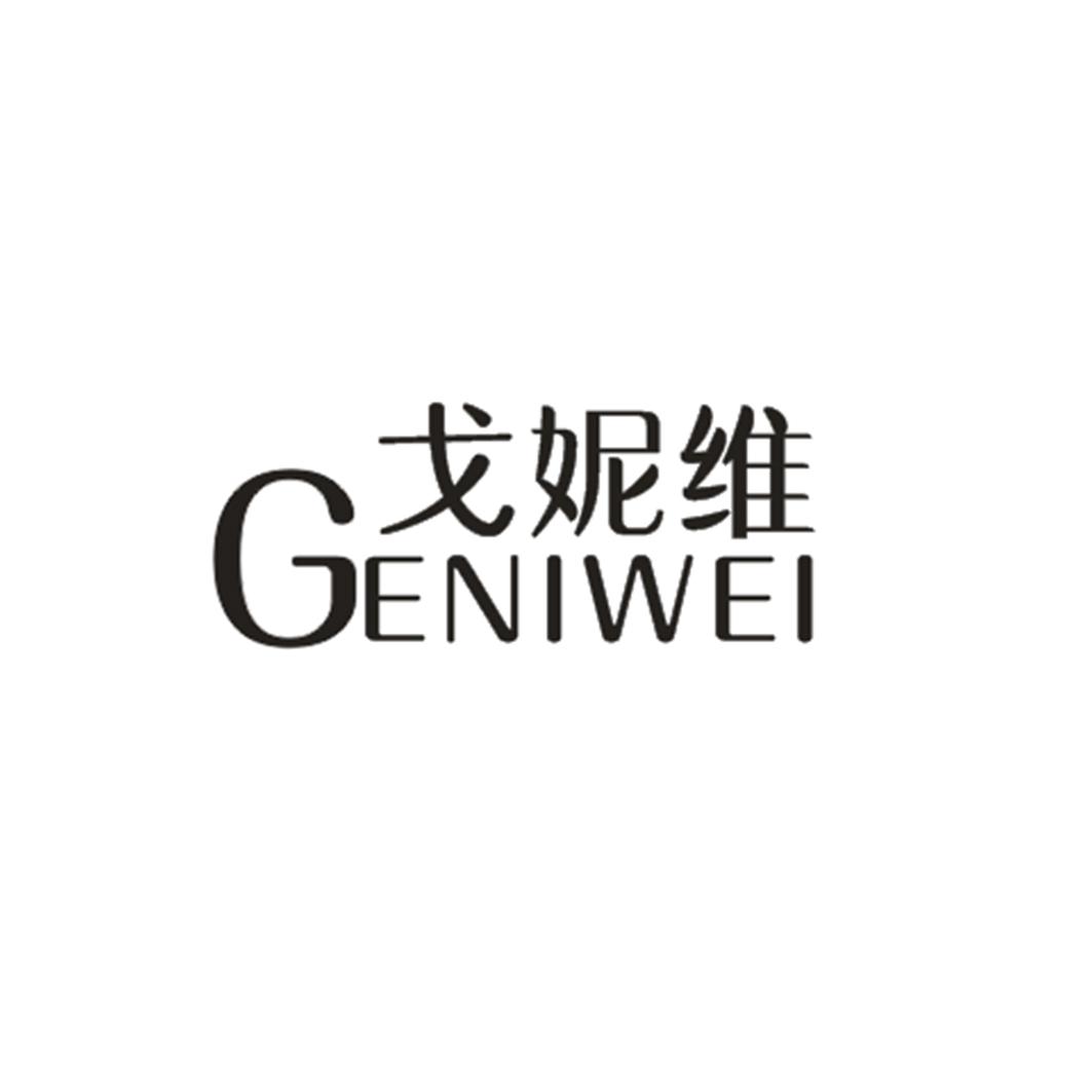 戈妮维