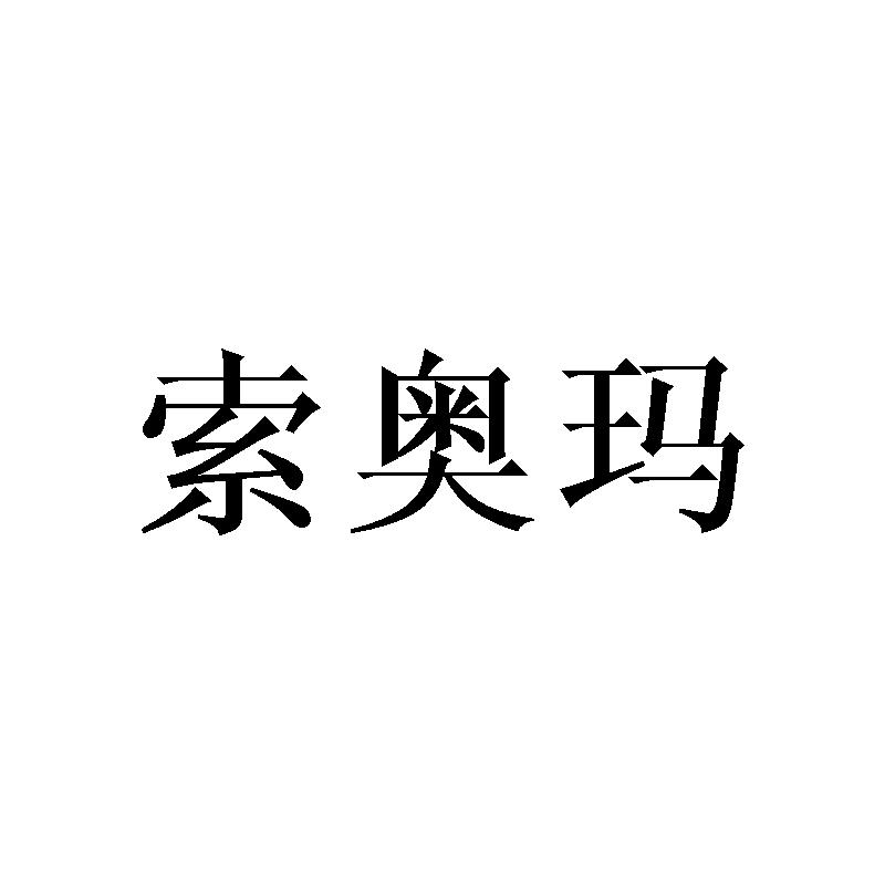 索奥玛