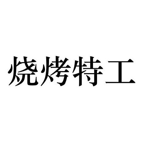 烧烤特工