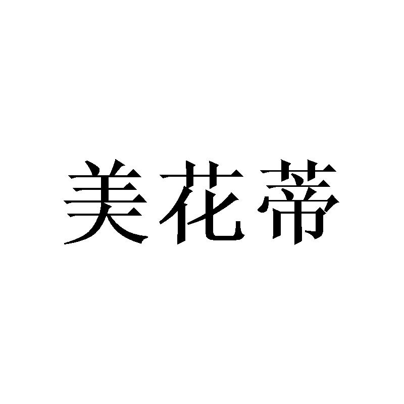 美花蒂