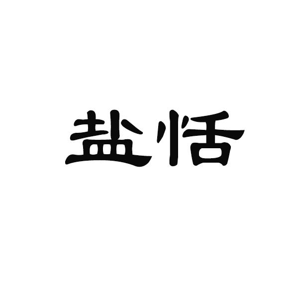 盐恬