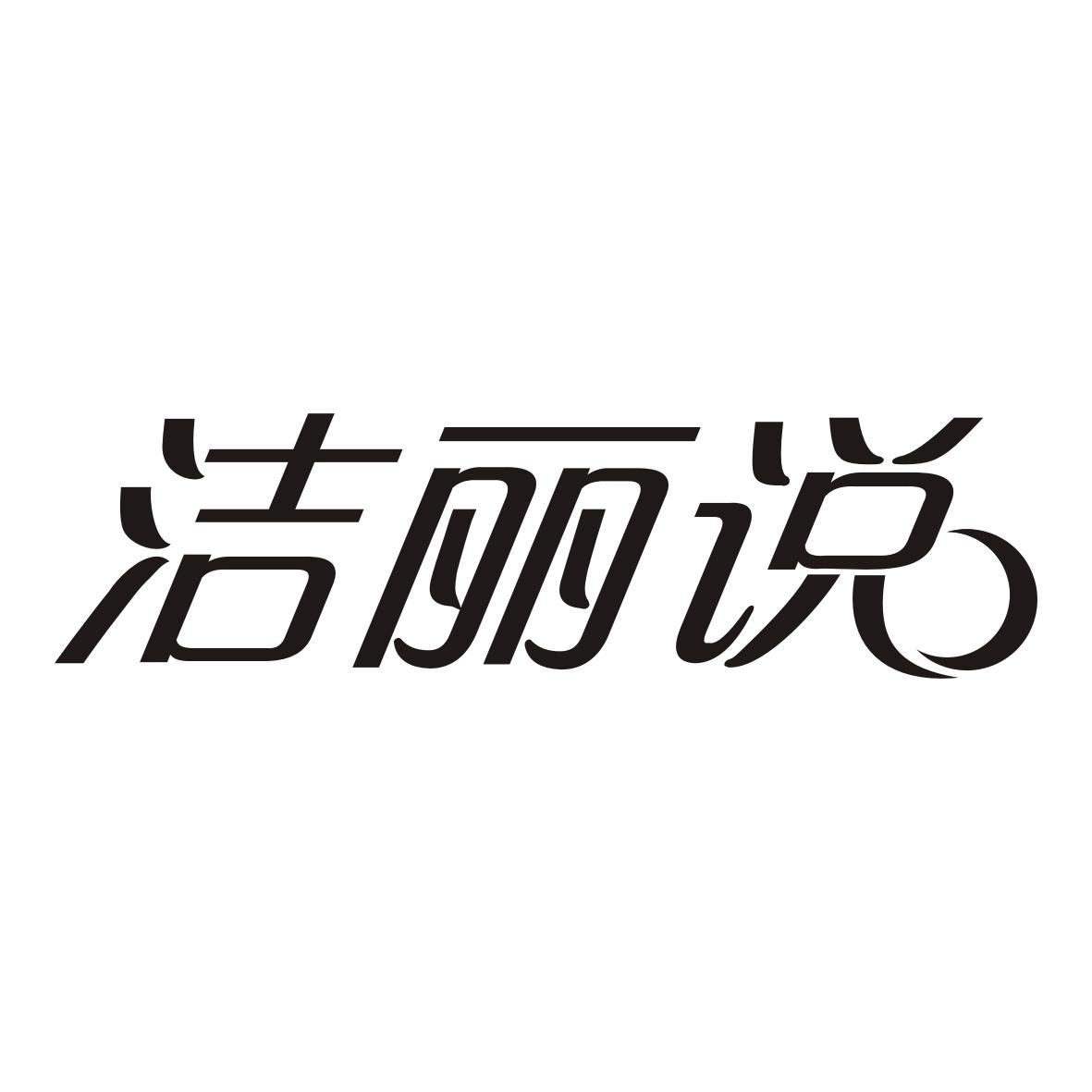 洁丽说