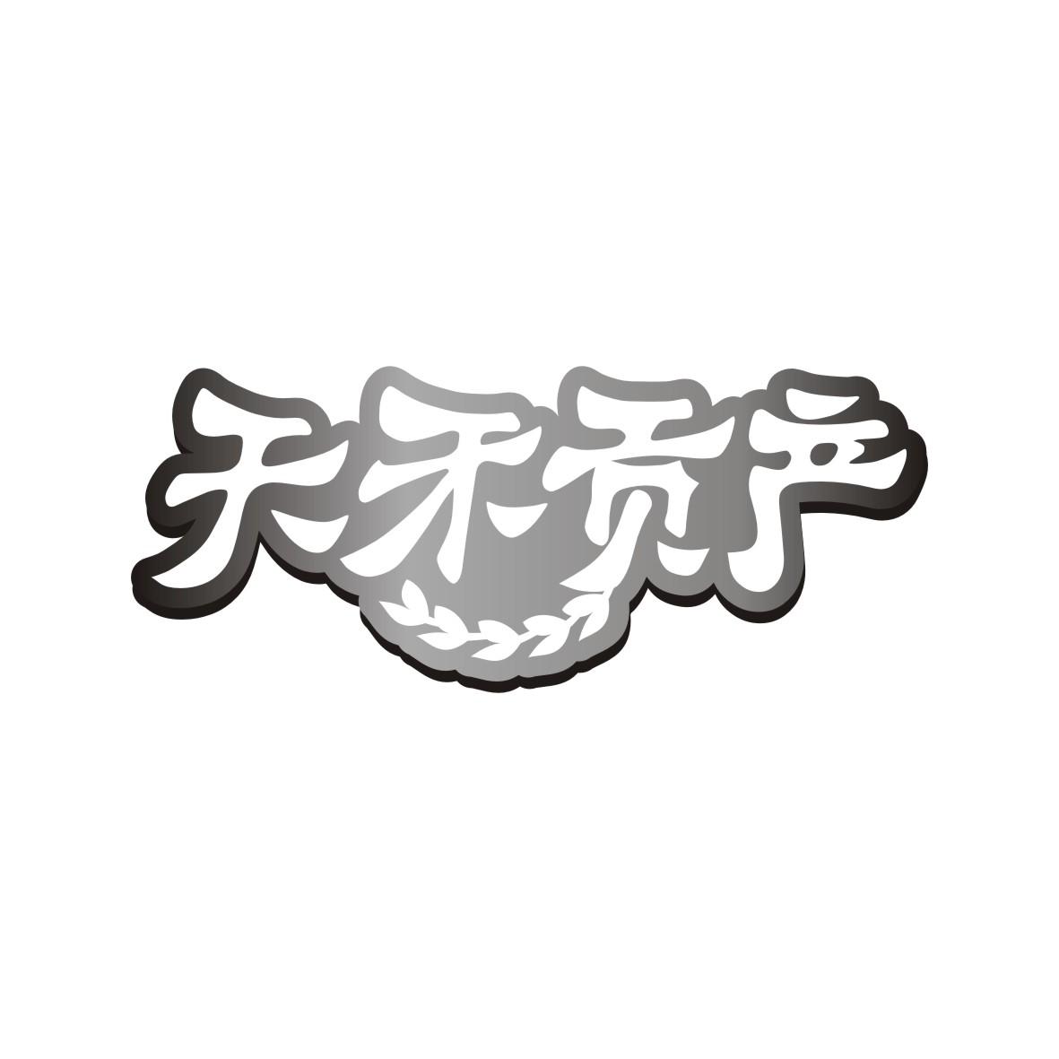 天禾贡产
