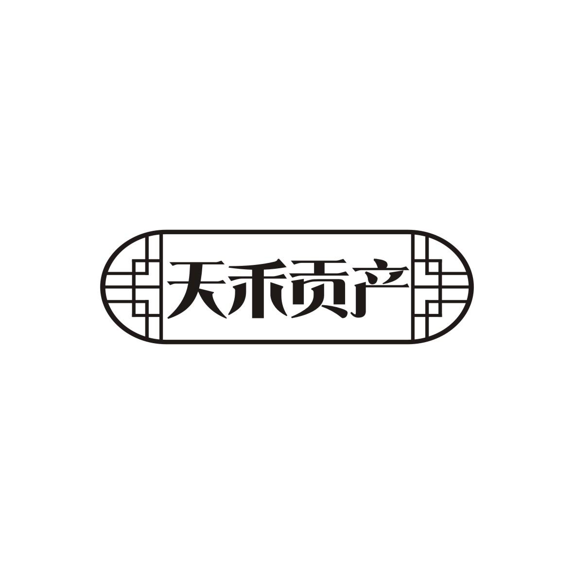 天禾贡产