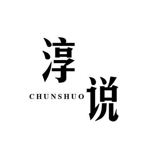 淳说