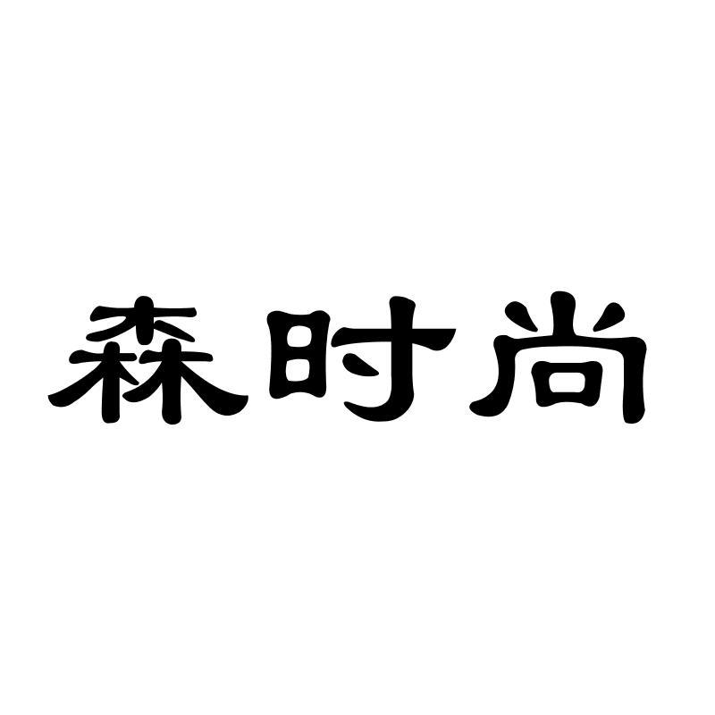 森时尚