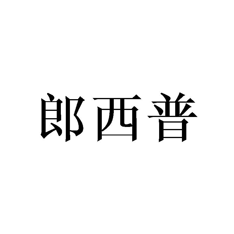 郎西普