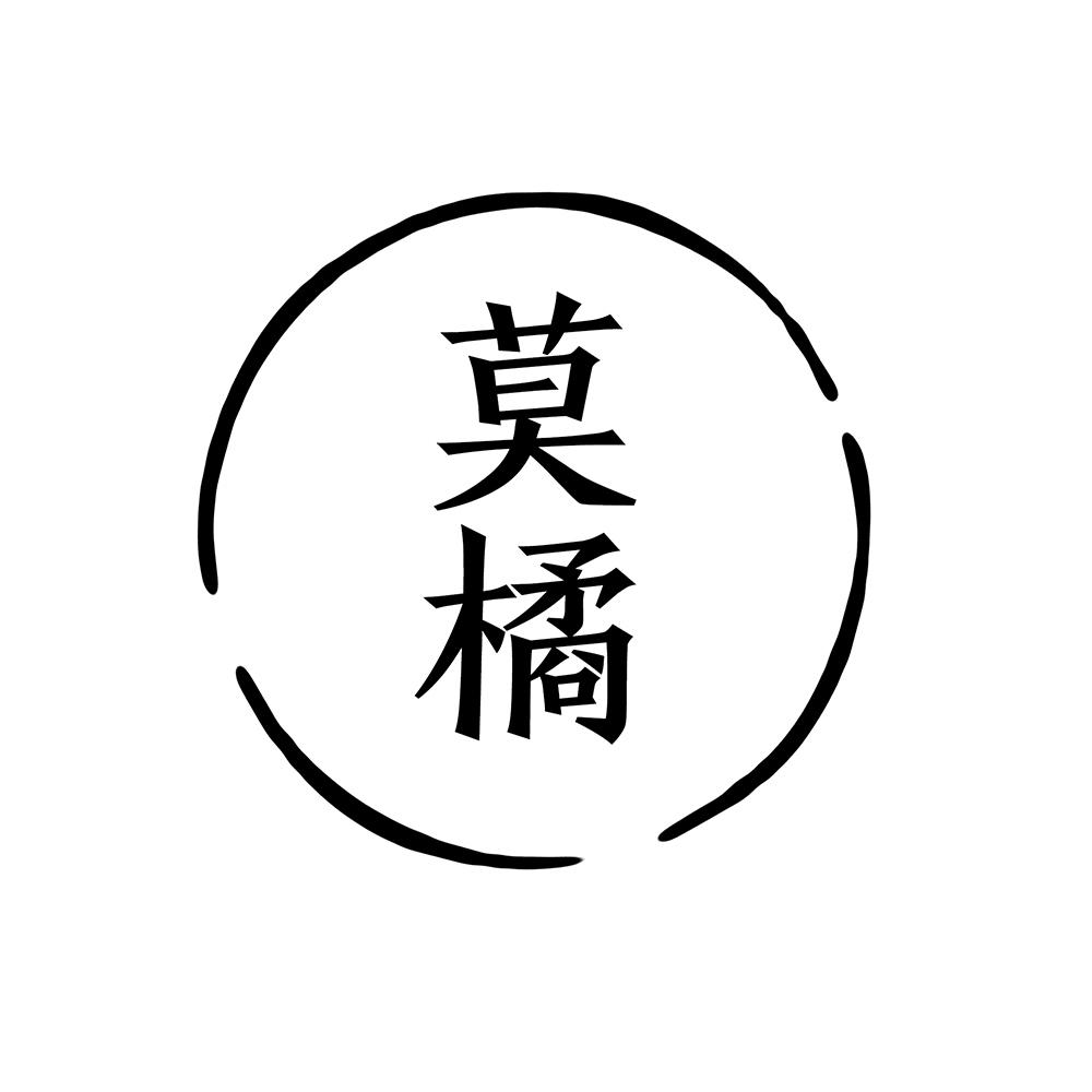 莫橘