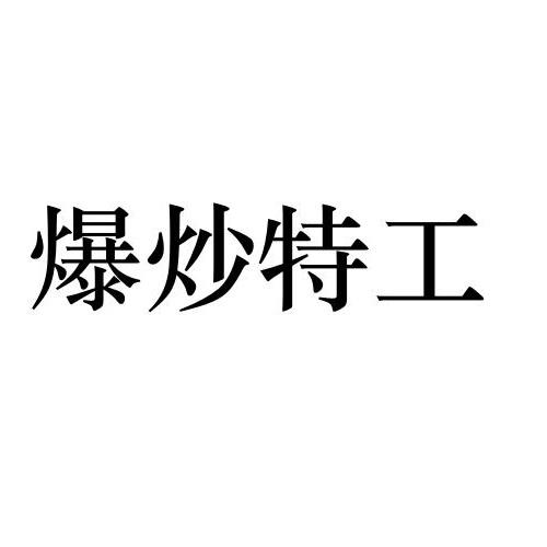 爆炒特工