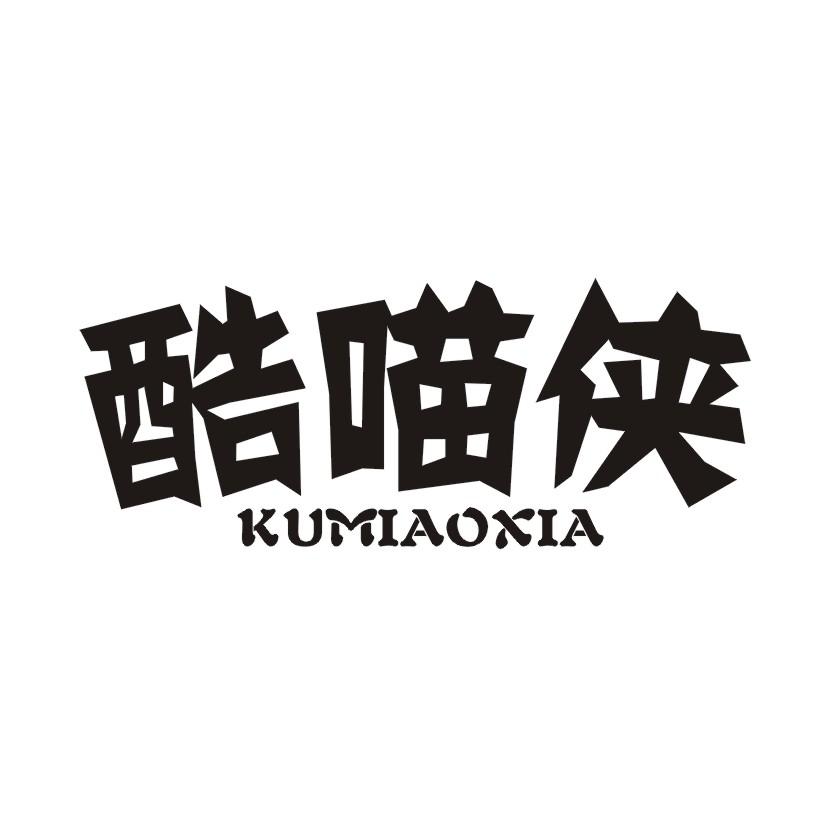 酷喵侠