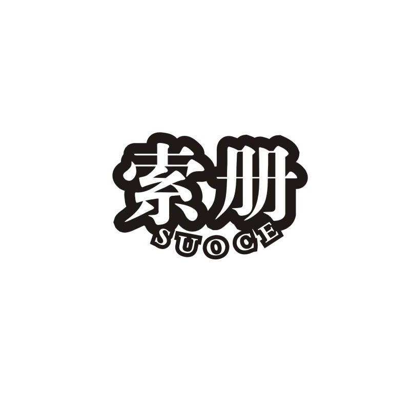 索册