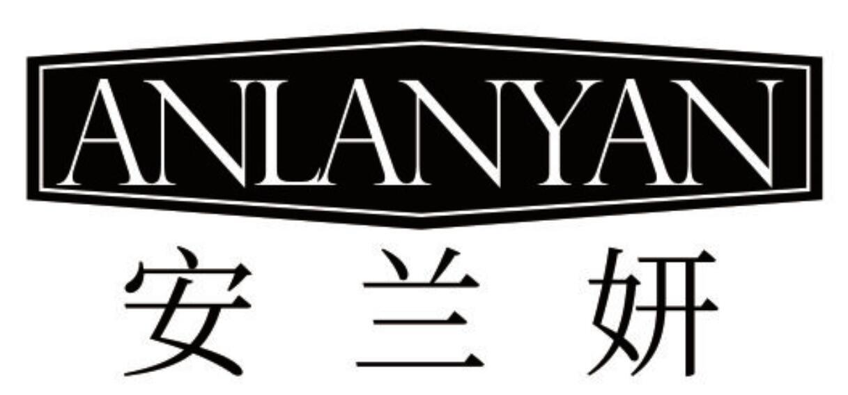 安兰妍