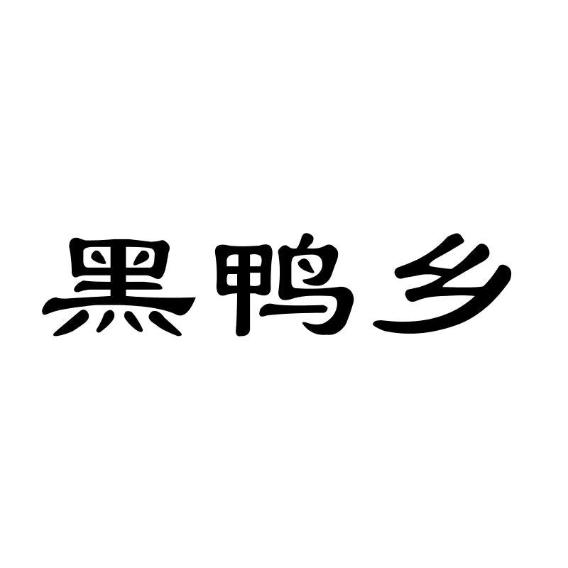 黑鸭乡