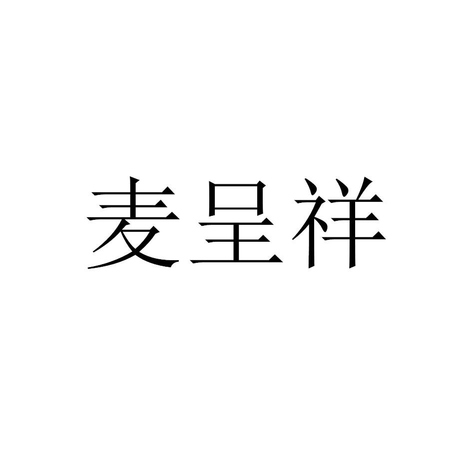 麦呈祥