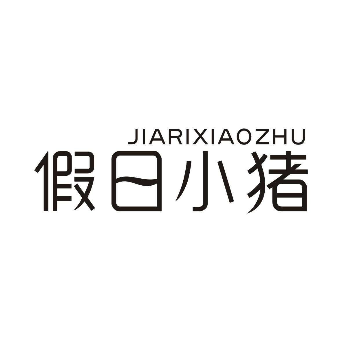 假日小猪