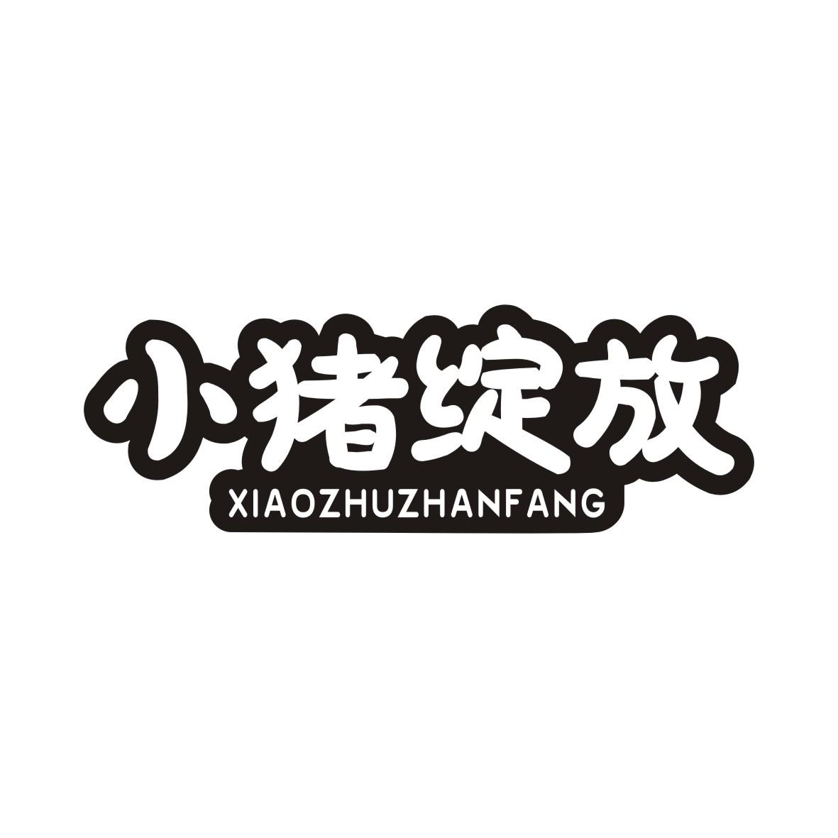 小猪绽放XIAOZHUZHANFANG