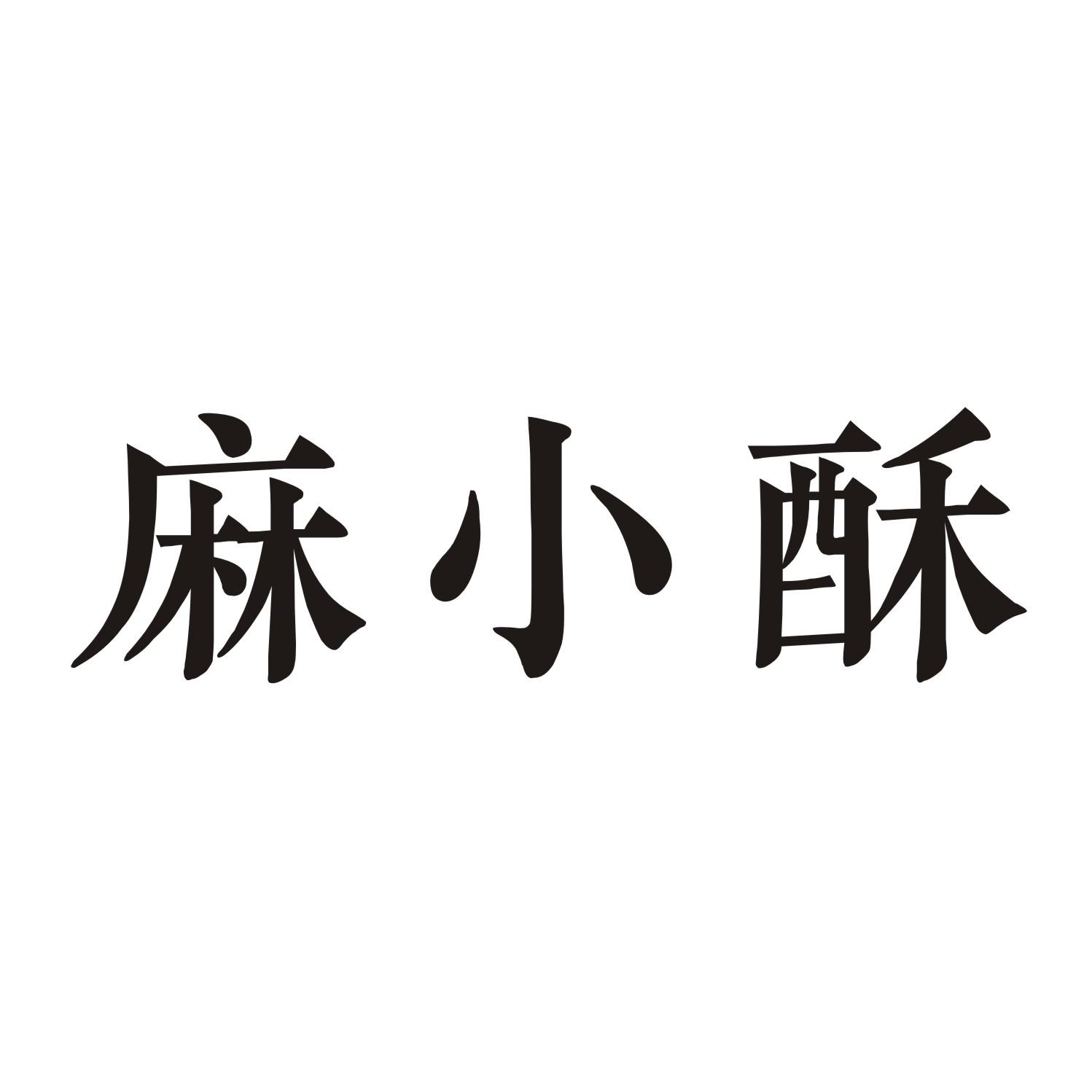 麻小酥