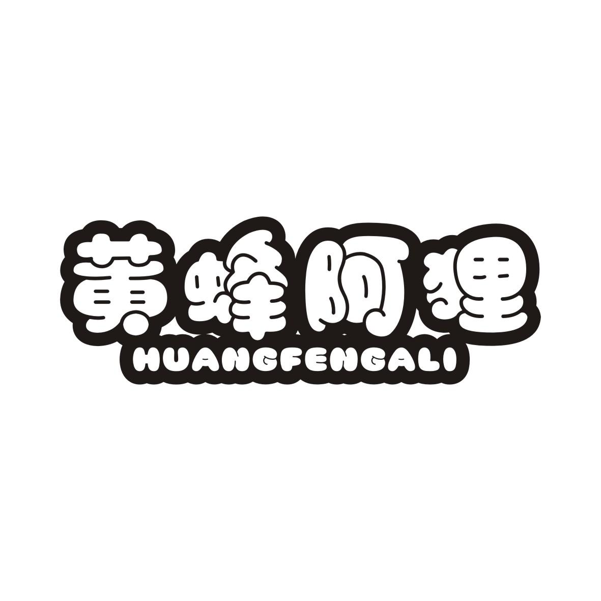 黄蜂阿狸HUANGFENGALI
