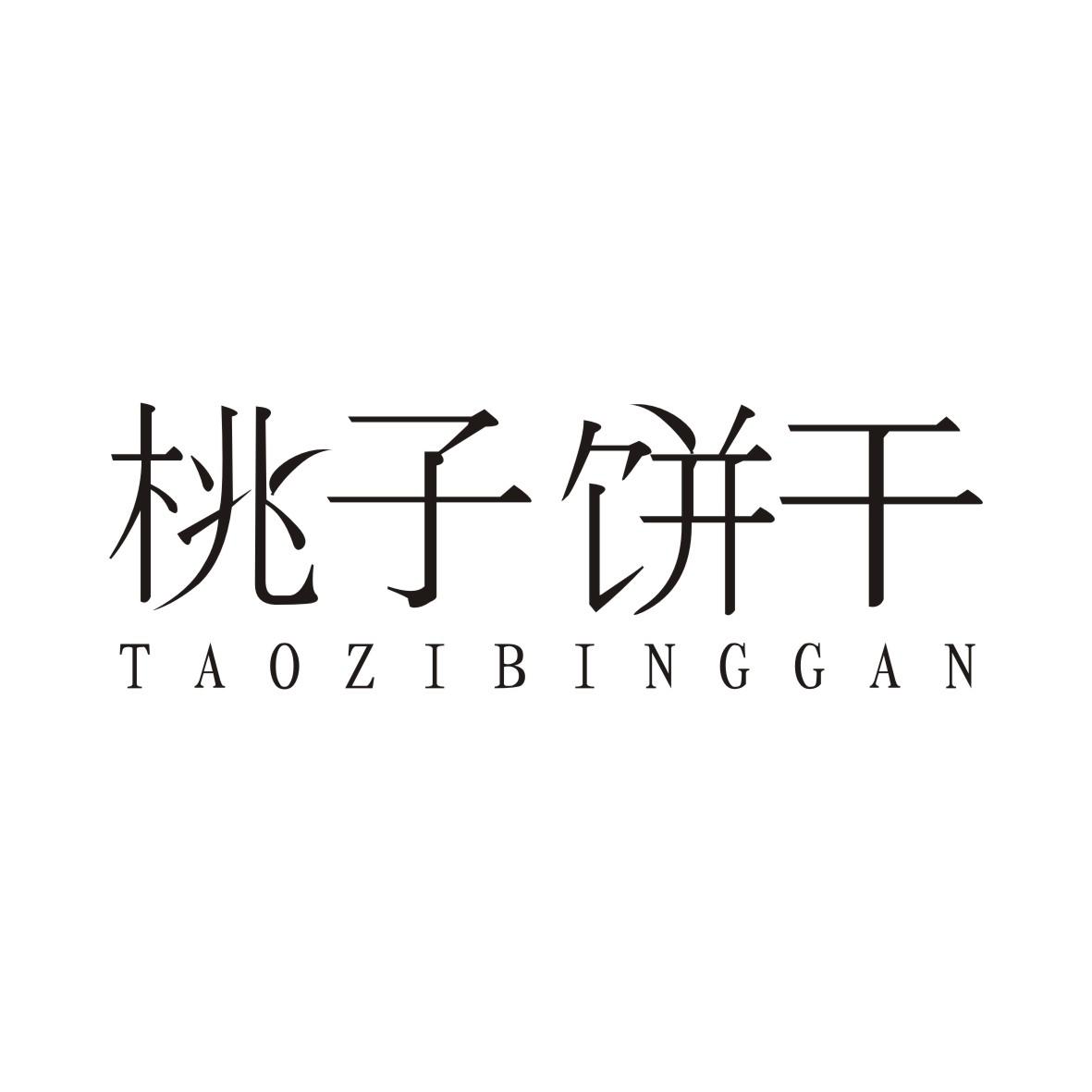 桃子饼干TAOZIBINGGAN