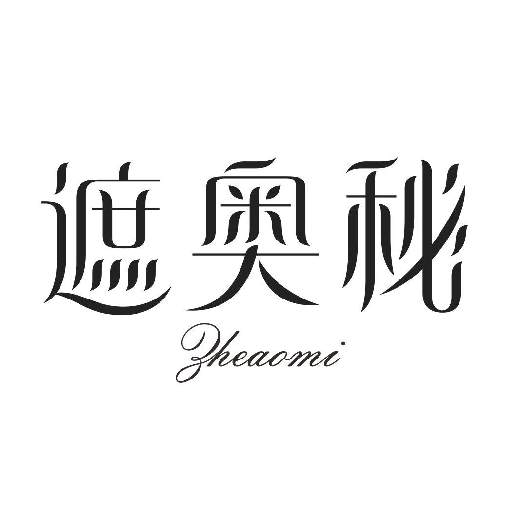遮奥秘ZHEAOMI