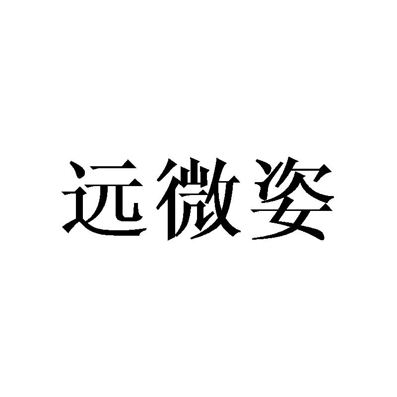 远微姿