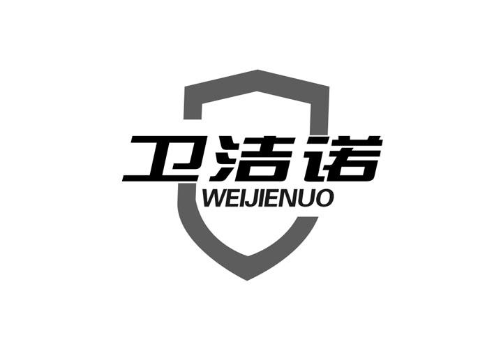 卫洁诺