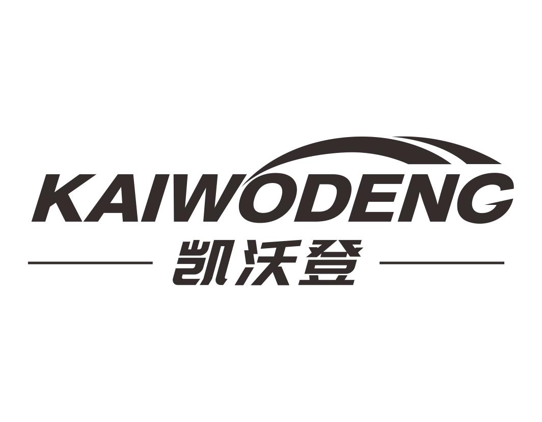 凯沃登KAIWODENG