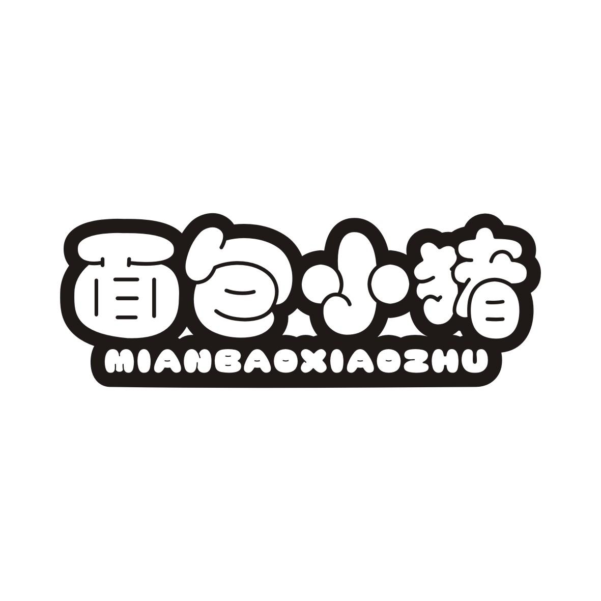 面包小猪MIANBAOXIAOZHU