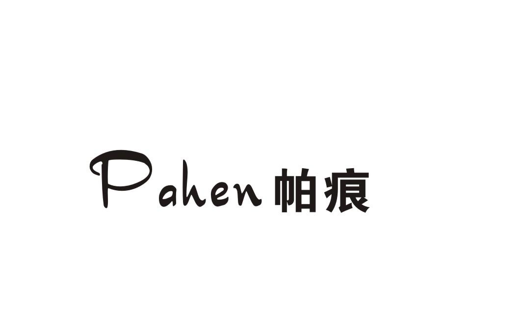 帕痕