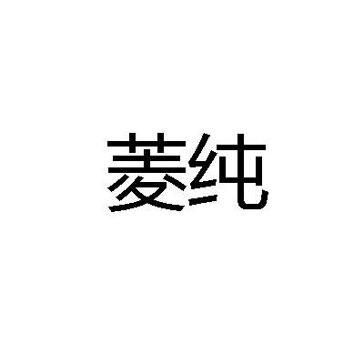 菱纯