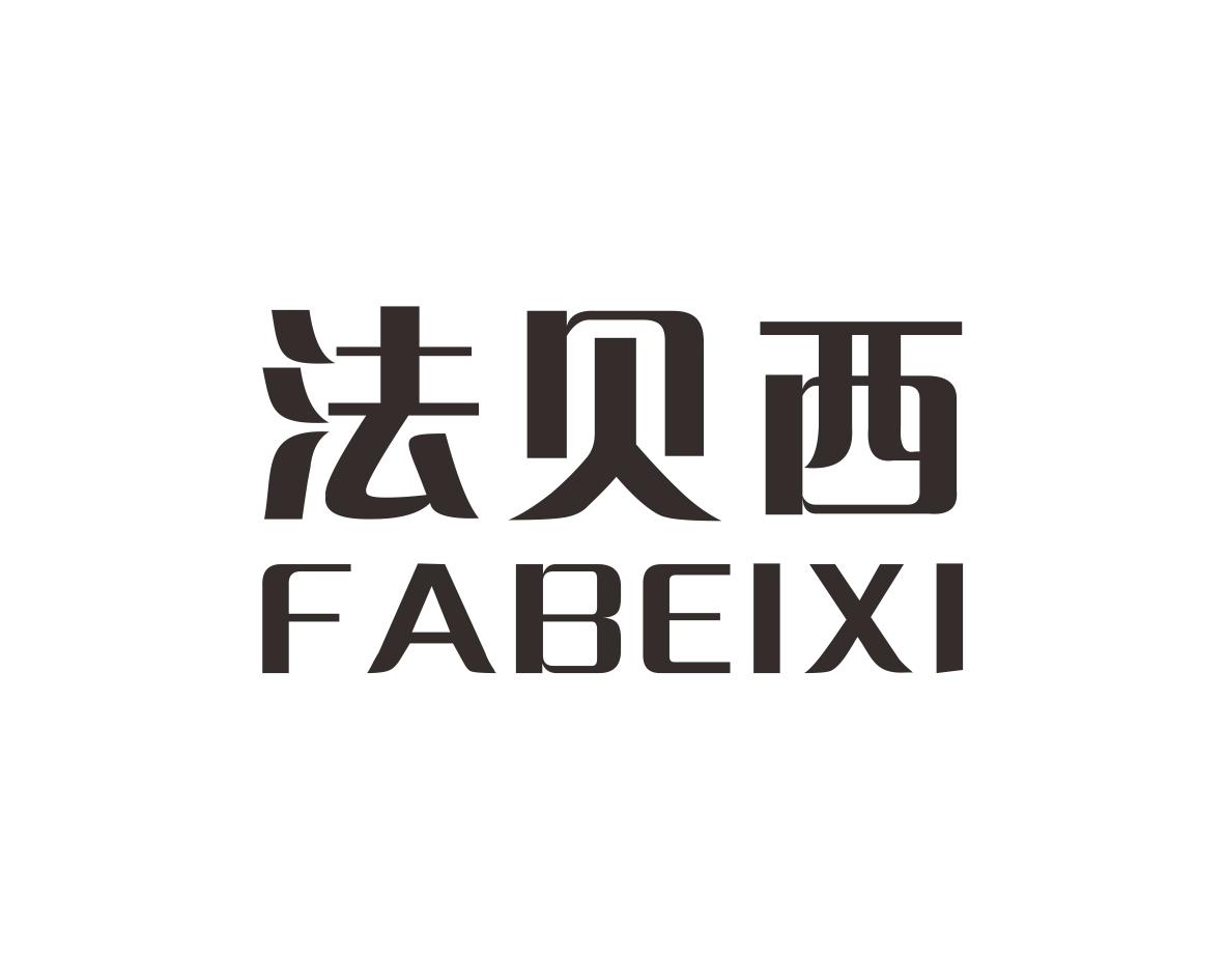 法贝西
