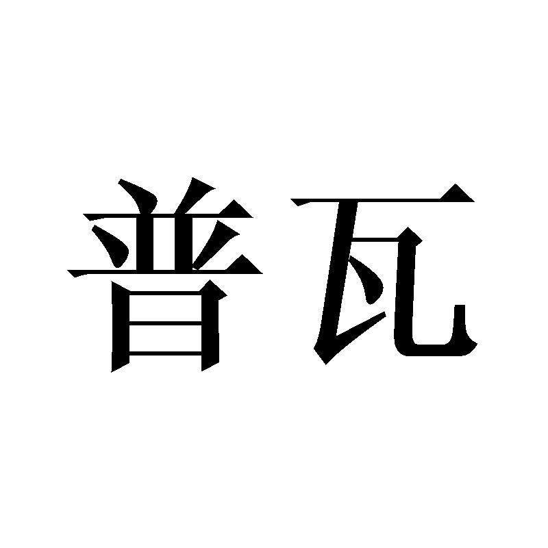 普瓦