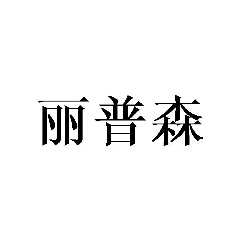 丽普森
