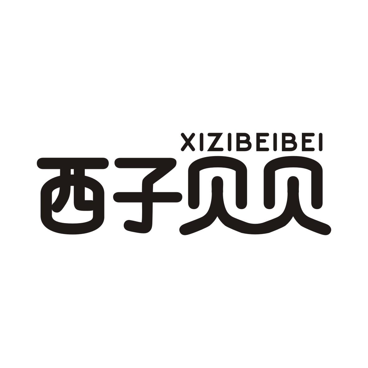 西子贝贝