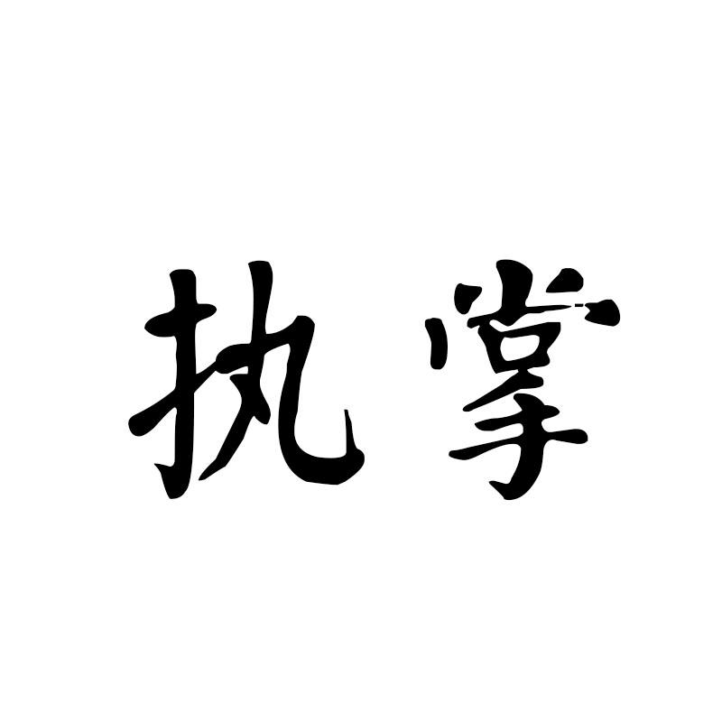 执掌