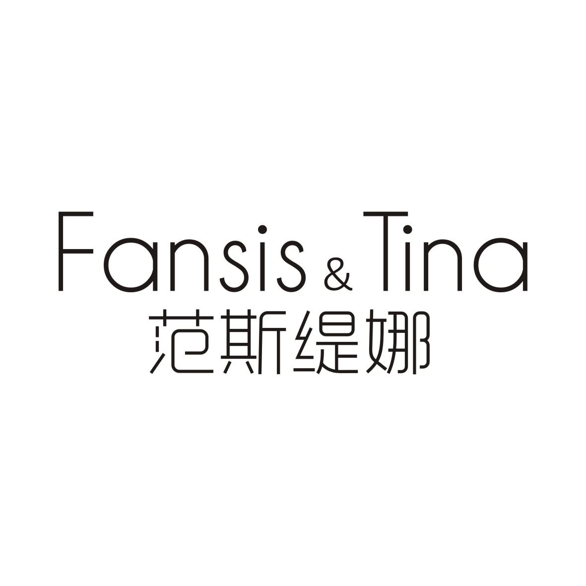 范斯缇娜FANSIS&TINA